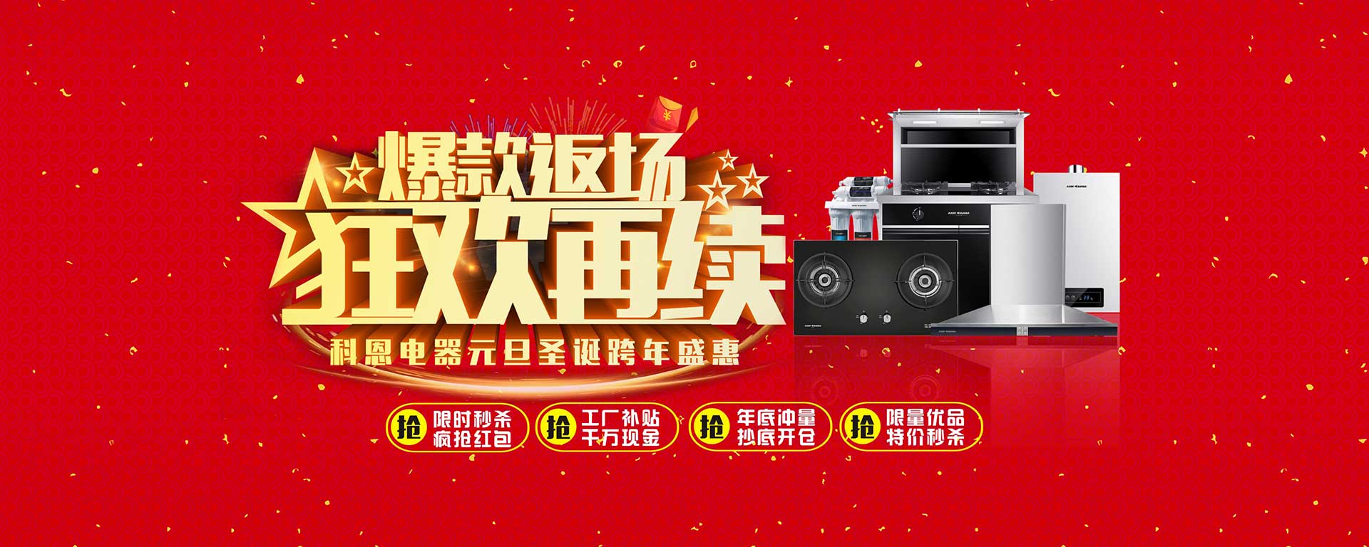 爆款返場(chǎng)狂歡再續(xù)，科恩電器元旦圣誕跨年盛惠