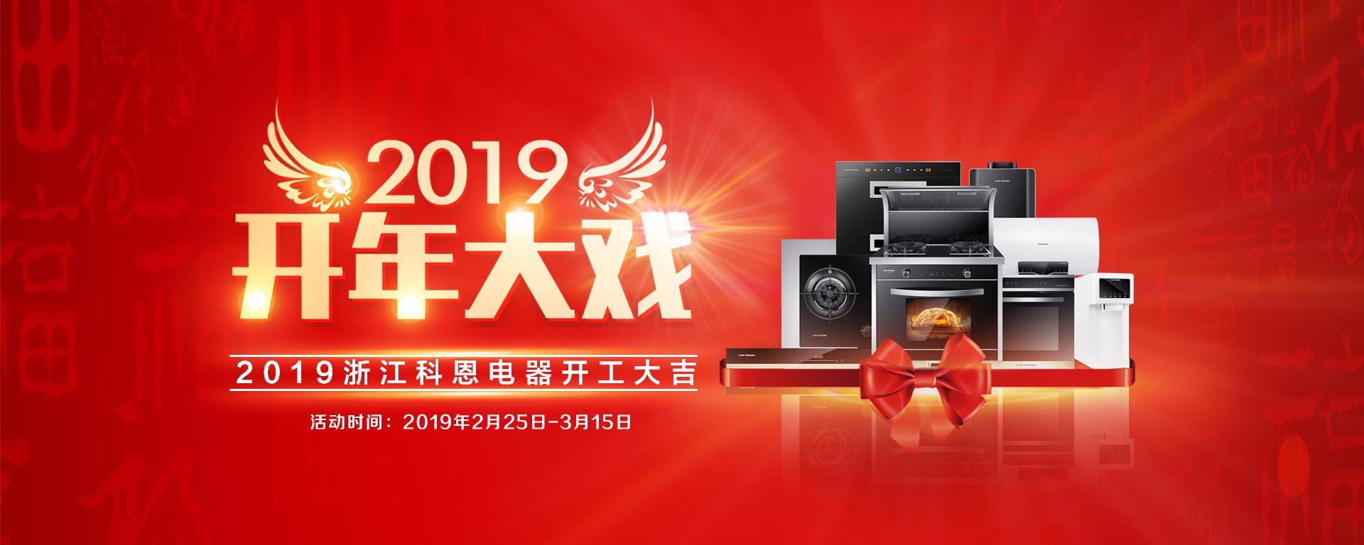 2019開年大戲，開門有禮，年初鉅惠，大吉大利，喜從天降