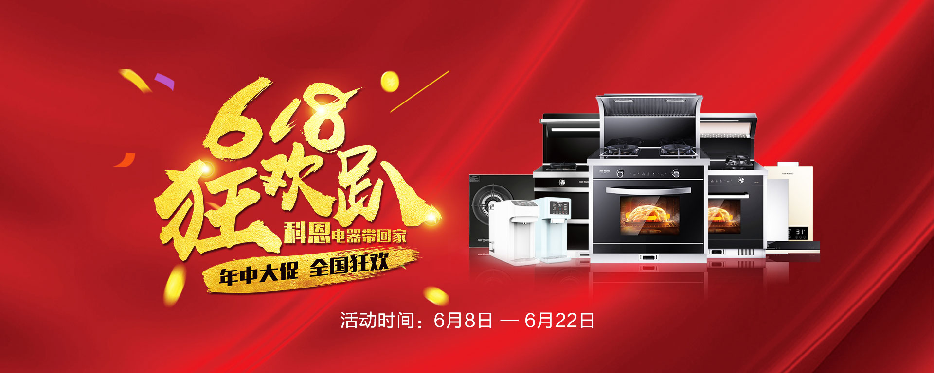 2019年6月活動，618狂歡趴-科恩電器帶回家