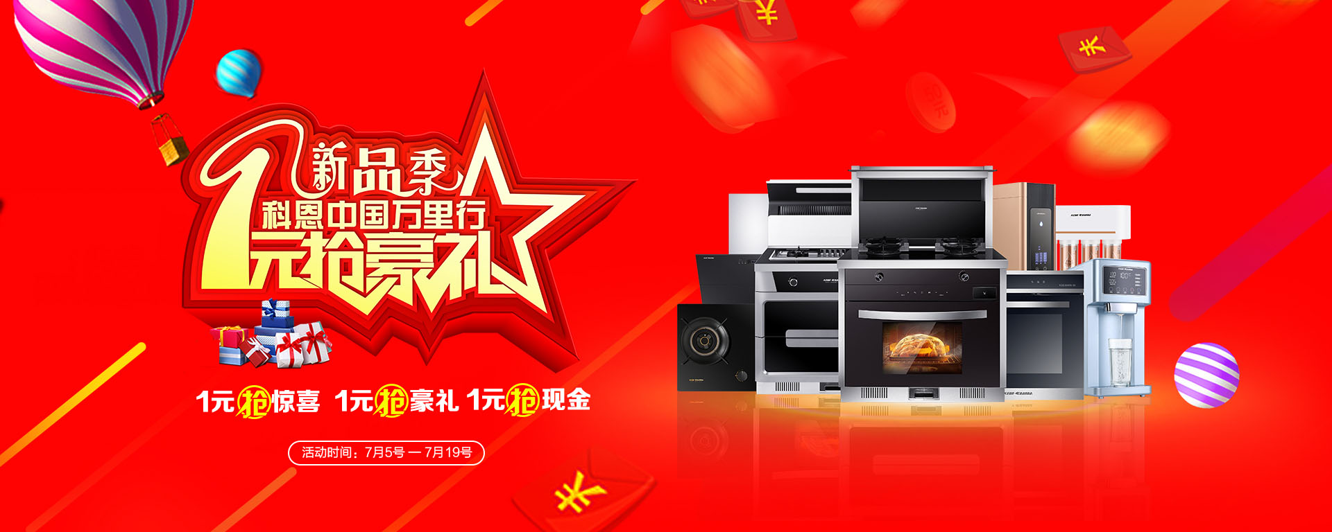 2019年7月活動，新品季，科恩中國萬里行，1元搶豪禮!
