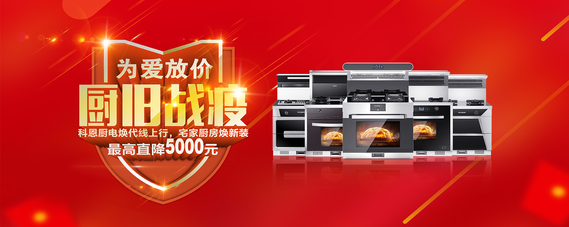 2020年3月，為愛放價(jià)，廚舊戰(zhàn)役，科恩廚電煥新上行，宅家廚房煥新裝，最高直降5000元!