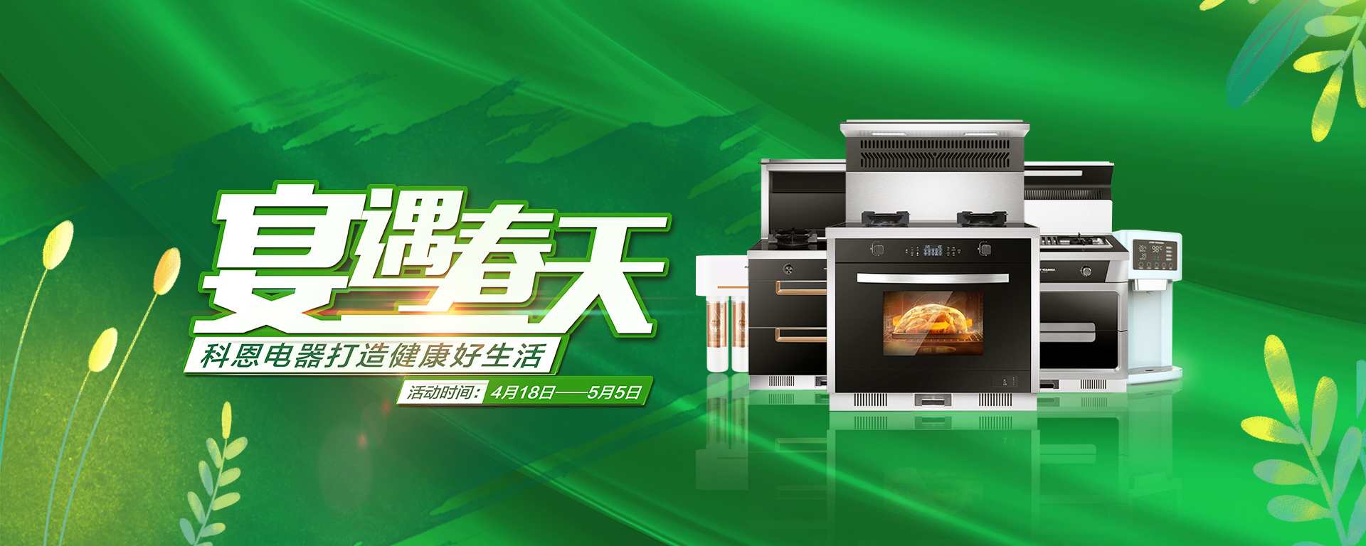 2020年4月，宴遇春天，科恩電器打造健康好生活,大型優(yōu)惠活動!