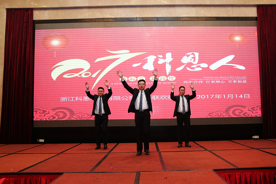 2017科恩人，新起點(diǎn)、新高度主題年會(huì)