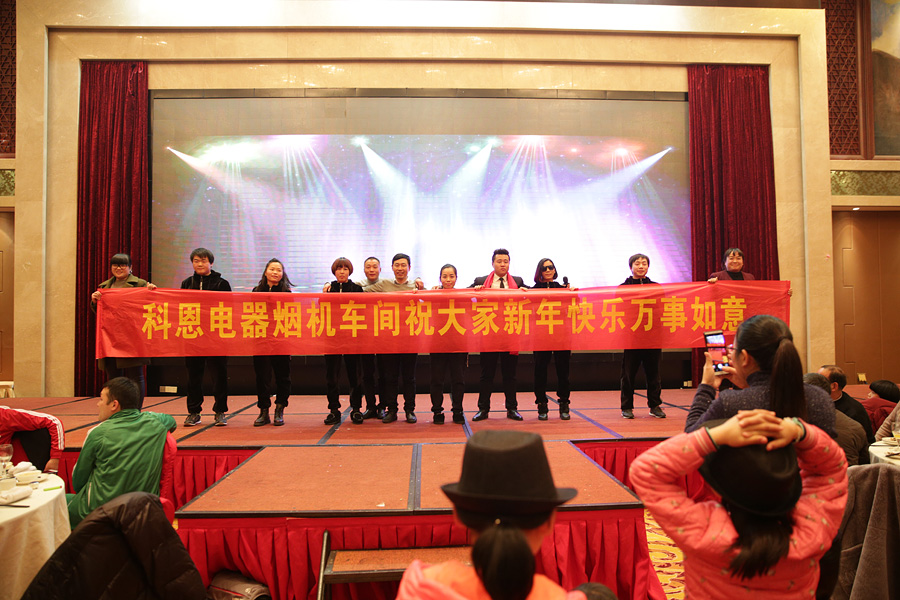 2017科恩人，新起點(diǎn)、新高度主題年會(huì)