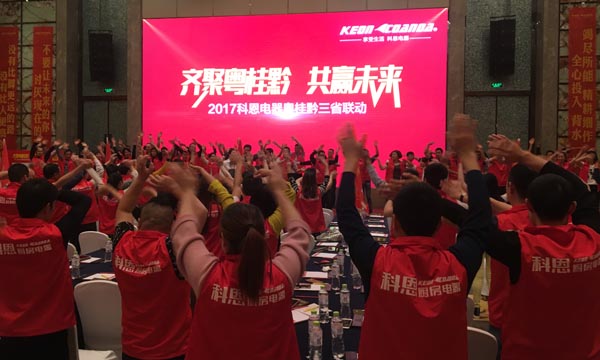 舍我其誰(shuí)，一起來(lái)戰(zhàn)——科恩電器粵桂黔三省聯(lián)動(dòng)火熱開啟