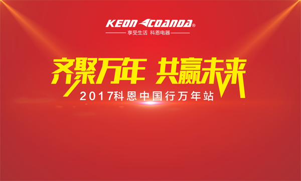 科恩走進(jìn)江西萬(wàn)年，再掀搶購(gòu)新高潮