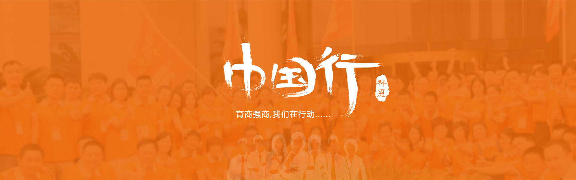 育商強商，我們在行動……