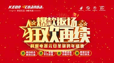 科恩廚電2018年12月促銷活動(dòng)爆款返場，狂歡再續(xù)
