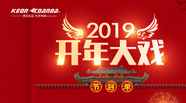 2019開年大戲，開門有禮，年初鉅惠，大吉大利，喜從天降