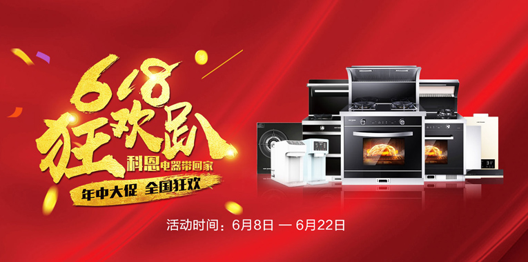 618，狂歡趴，科恩電器帶回家
