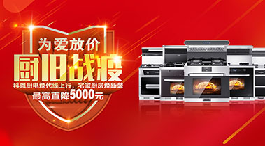 2020年3月，為愛放價，廚舊戰(zhàn)役，科恩廚電煥新上行