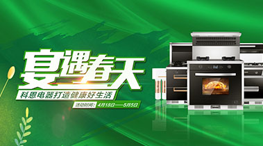 2020年4月，宴遇春天，科恩電器打造健康好生活,大型優(yōu)惠活動!