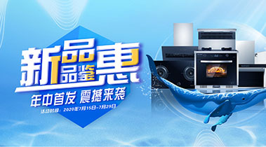 2020年7月，新品品鑒會，年終首發(fā)震撼來襲