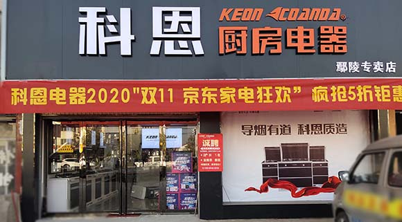 科恩廚房電器河南鄢陵專賣(mài)店店面展示