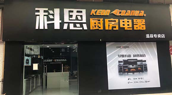 科恩廚房電器河南溫縣專賣(mài)店店面展示