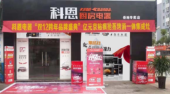 科恩廚房電器四川岳池專賣(mài)店店面展示