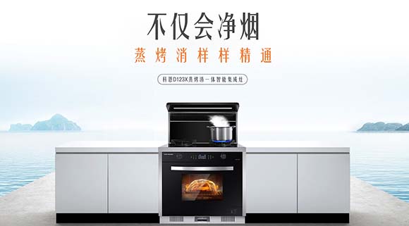 不僅僅是節(jié)省空間！科恩變頻蒸烤消一體集成灶這些功能讓你欲罷不能！