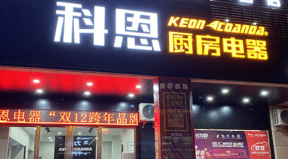 科恩廚房電器廣東陽(yáng)春專賣(mài)店店面展示