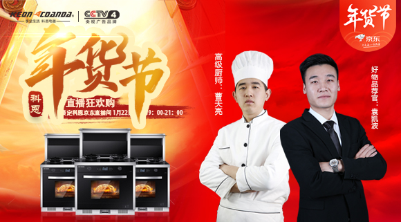 直播預(yù)告 | 科恩電器年貨節(jié)來嘍~集成灶免單大獎花落誰家！