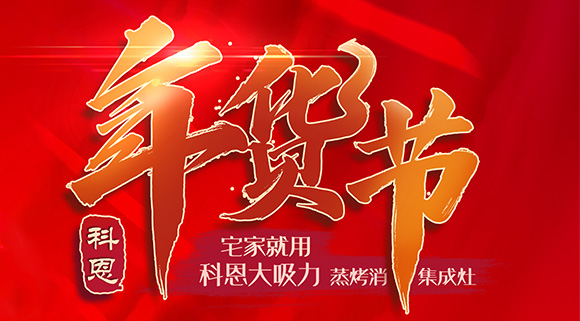 快蒸嫩烤好物，十大品牌科恩蒸烤消一體集成灶值得你選購！