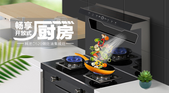 科恩智能體感集成灶D520為用戶智能生活帶來哪些驚喜呢？一看便知！