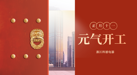 開(kāi)工大吉！和科恩電器一起“犇”向更好的2021！