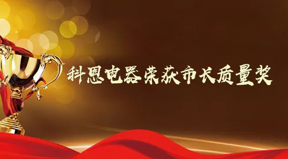 質(zhì)量強(qiáng)市！十大品牌科恩電器榮獲“市長(zhǎng)質(zhì)量獎(jiǎng)”！