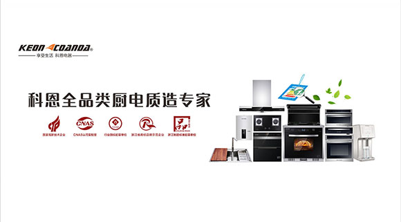 集成灶品牌哪個(gè)好？為什么大眾首選科恩集成灶？