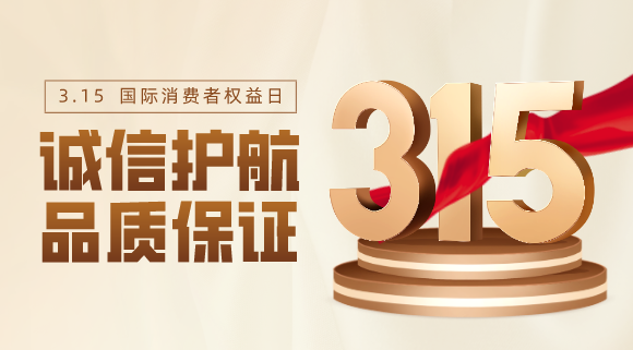 品質(zhì)不止315！科恩電器用心服務(wù)365天！