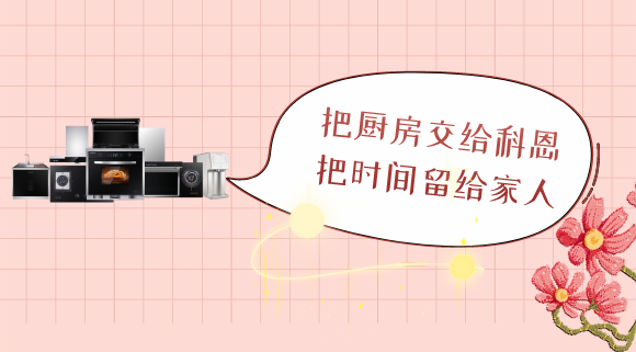 三八女神節(jié)，十大品牌科恩電器專為女性送健康！