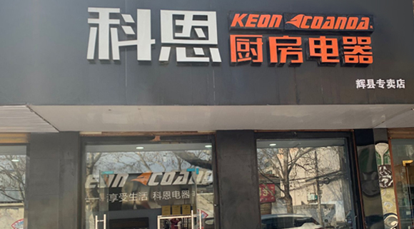 科恩廚房電器河南輝縣專賣(mài)店店面展示