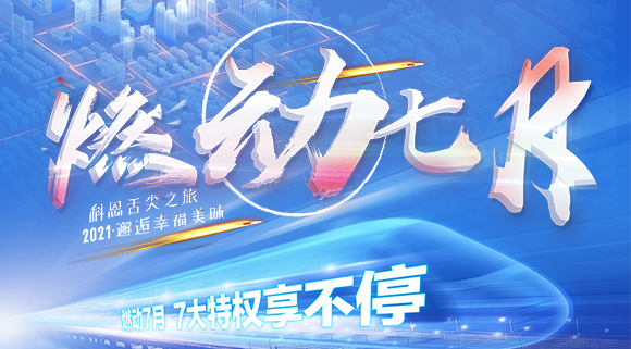 十大品牌科恩集成灶“燃動(dòng)七月”7.24線上抽錦鯉，獨(dú)寵只為你