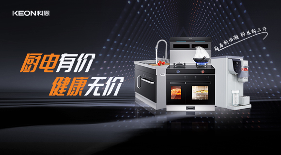 廚電有價(jià)，健康無價(jià)，別拿健康換明天！