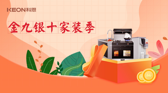 金九銀十科恩家裝廚電節(jié)，六大喜禮為您省錢，科恩有一套！