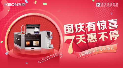 科恩集成灶|國慶有驚喜，7天惠不停！