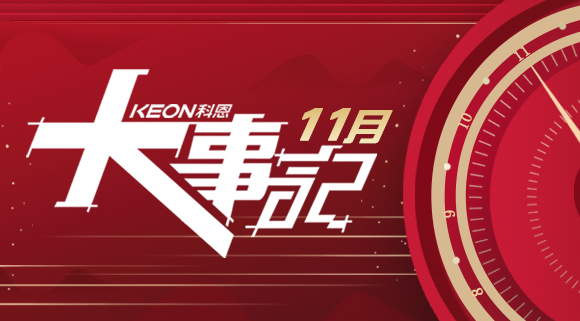 科恩集成灶|11月大事記，碩果累累！