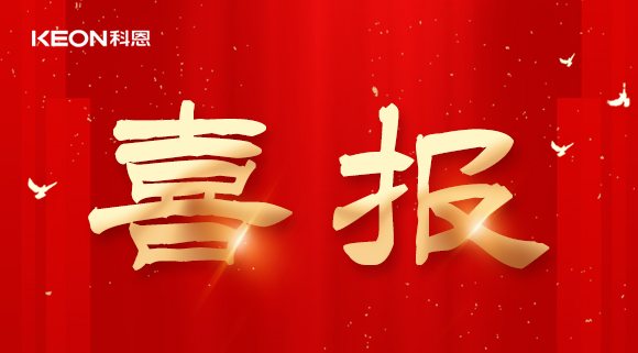 年度重磅榜單揭曉，科恩電器實(shí)力斬獲四項(xiàng)『十大品牌』殊榮