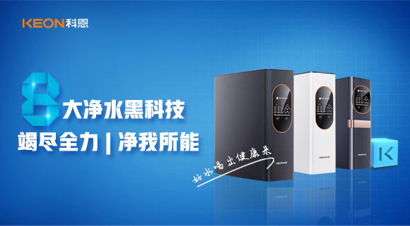 竭盡全力，凈我所能，科恩7系大通量凈水器