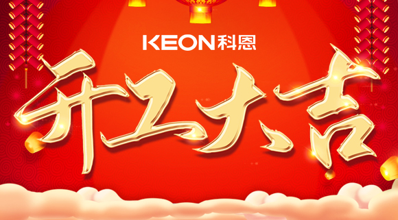 開工大吉|兔年啟新程，開工好彩頭！