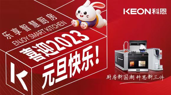 新歲啟封 共赴新程|科恩集成灶祝您元旦快樂！