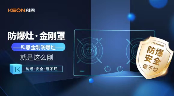廚房安全無小事|科恩金剛防爆灶：防爆，安全，砸不爛！