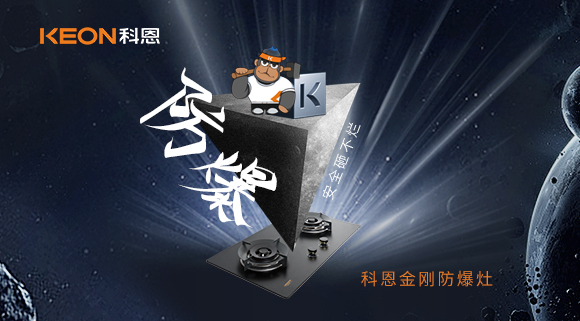 廚房的安全保障！科恩金剛防爆灶！