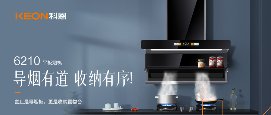一吸之間，油煙無蹤！科恩平板煙機6210給廚房新生！