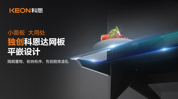 科恩6210平板煙機，讓廚房空氣也能清新怡人！