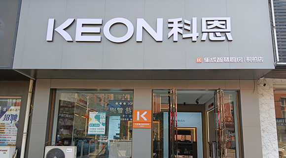 科恩集成灶河南桐柏專賣(mài)店！店面展示
