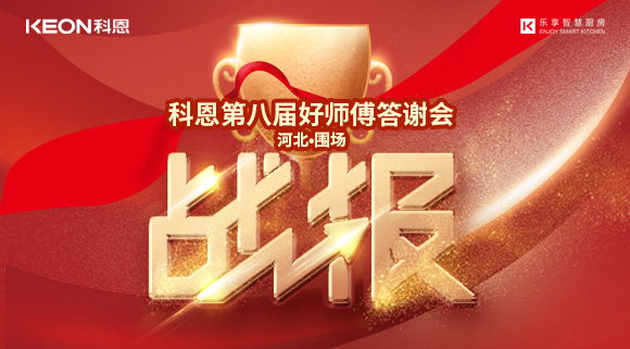 爆單！科恩圍場專賣店《好師傅答謝會》圓滿落幕！