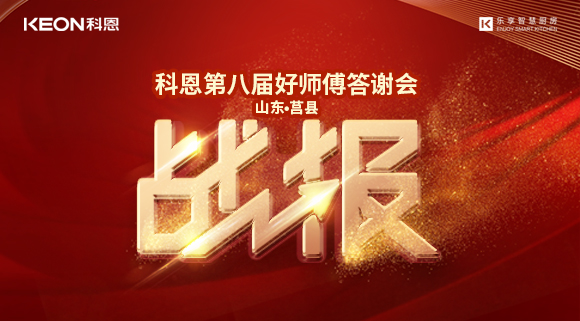 兩小時481單！科恩莒縣專賣店《好師傅答謝會》圓滿落幕！