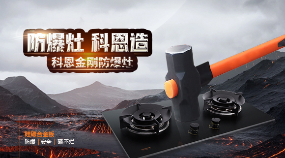 大牌灶具一年炸兩次？！灶具要防爆，還得選科恩！