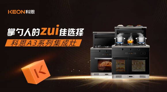 科恩A3系列集成灶掌勺人的zui佳選擇！