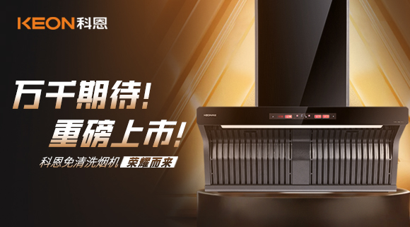 萬千期待！重磅上市！科恩免清洗煙機(jī)榮耀而來！